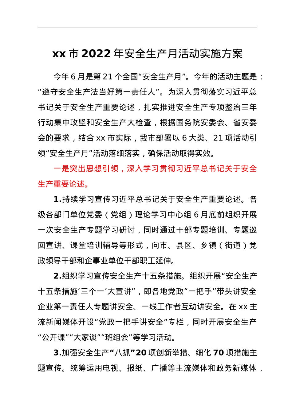 xx市2022年安全生产月活动实施方案.docx_第1页