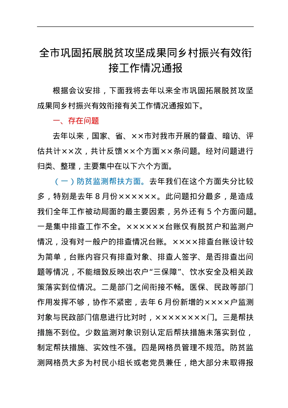 全市巩固拓展脱贫攻坚成果同乡村振兴有效衔接工作情况通报.docx_第1页