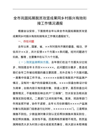 全市巩固拓展脱贫攻坚成果同乡村振兴有效衔接工作情况通报.docx