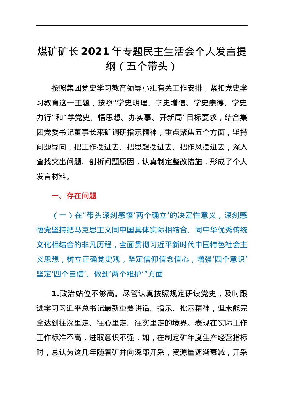 煤矿矿长2021年专题民主生活会个人发言提纲（五个带头）.docx_第1页