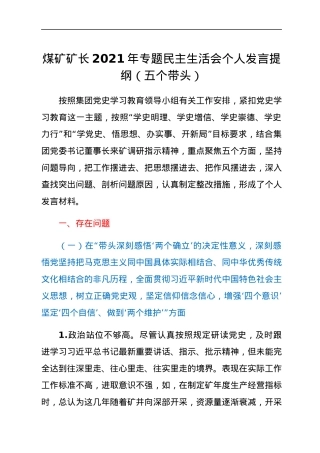 煤矿矿长2021年专题民主生活会个人发言提纲（五个带头）.docx