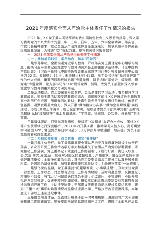 2021年度落实全面从严治党主体责任工作情况的报告.docx