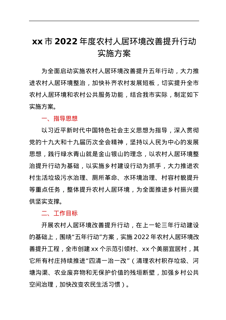 xx市2022年度农村人居环境改善提升行动实施方案.docx_第1页