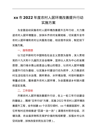 xx市2022年度农村人居环境改善提升行动实施方案.docx