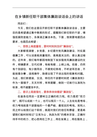 在乡镇新任职干部集体廉政谈话会上的讲话.doc