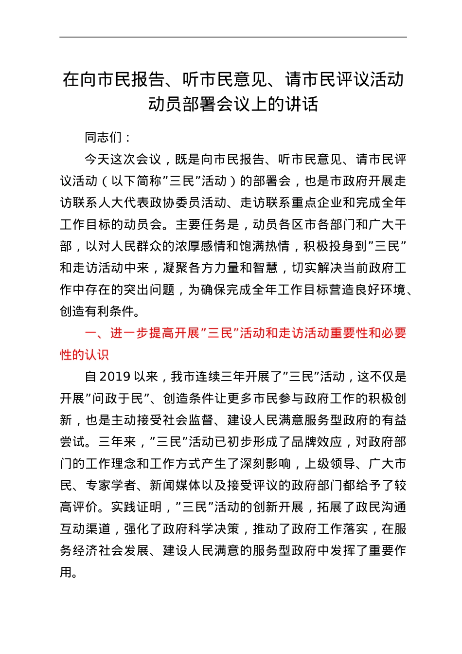 在向市民报告、听市民意见、请市民评议活动动员部署会议上的讲话.doc_第1页