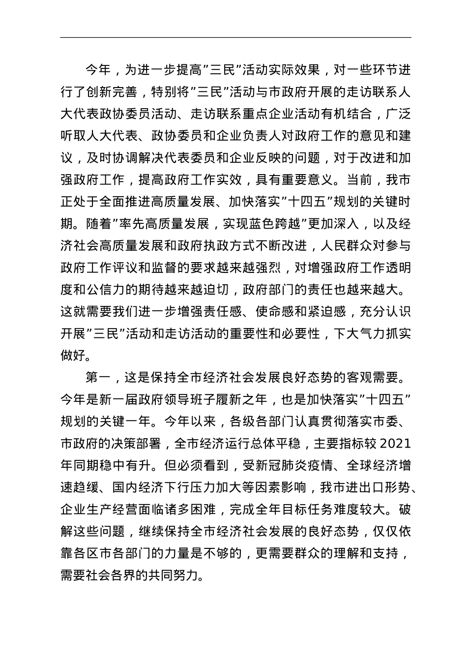 在向市民报告、听市民意见、请市民评议活动动员部署会议上的讲话.doc_第2页