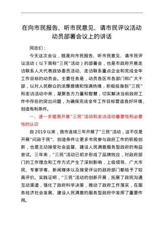 在向市民报告、听市民意见、请市民评议活动动员部署会议上的讲话.doc