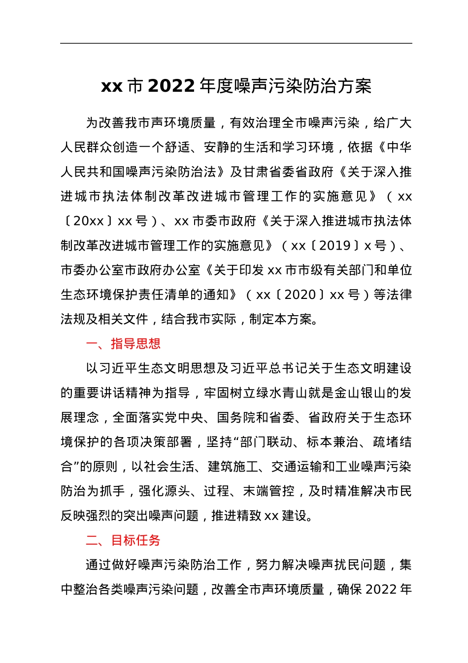 xx市2022年度噪声污染防治方案.docx_第1页