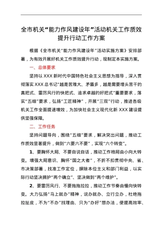 全市机关“能力作风建设年”活动机关工作质效提升行动工作方案.docx