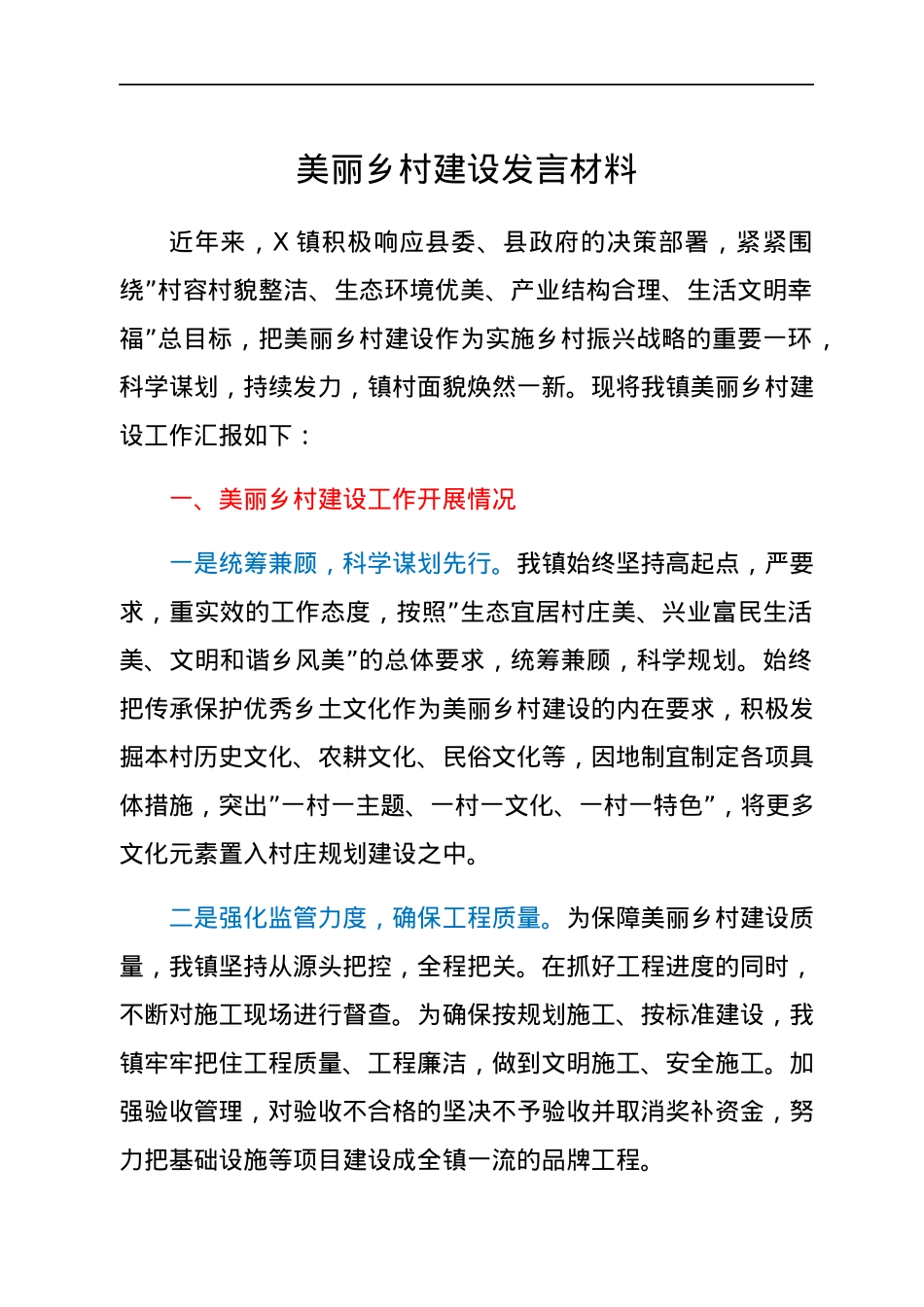 美丽乡村建设发言材料.docx_第1页