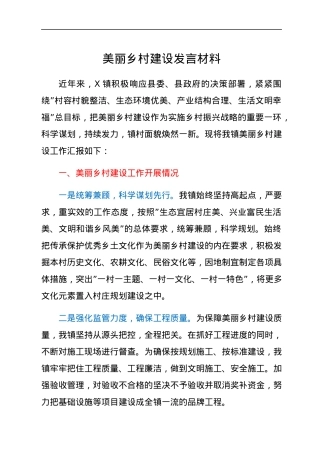美丽乡村建设发言材料.docx