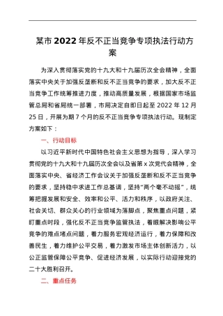 xx市2022年反不正当竞争专项执法行动方案.docx