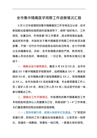 全市集中隔离医学观察工作进展情况汇报.docx