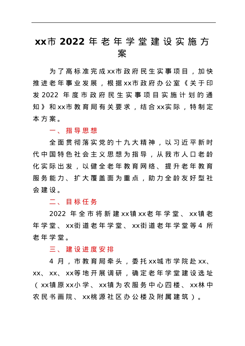 xx市2022年老年学堂建设实施方案.docx_第1页