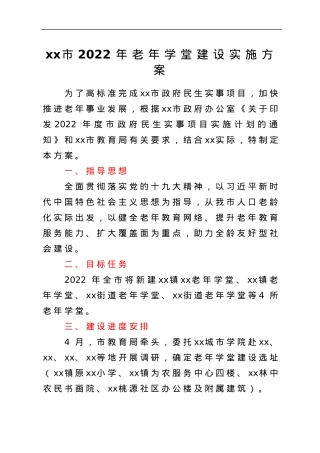 xx市2022年老年学堂建设实施方案.docx