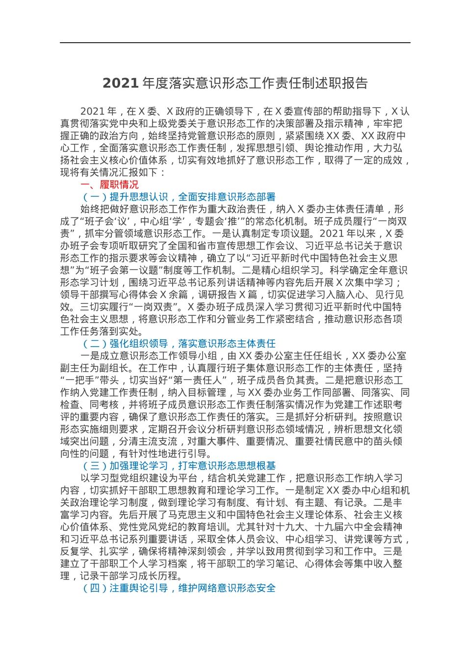 2021年度落实意识形态工作责任制述职报告.docx_第1页