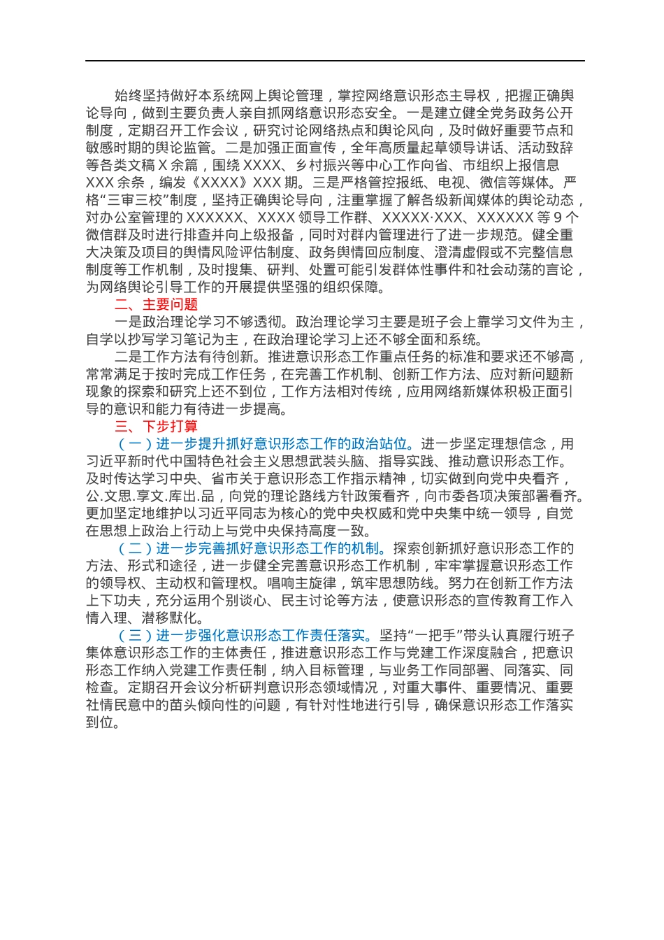 2021年度落实意识形态工作责任制述职报告.docx_第2页