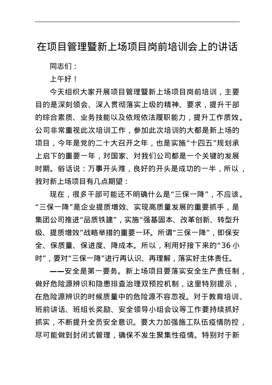 在项目管理暨新上场项目岗前培训会上的讲话.doc_第1页
