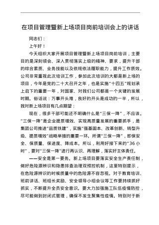 在项目管理暨新上场项目岗前培训会上的讲话.doc