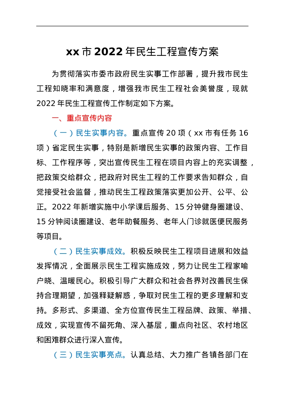 xx市2022年民生工程宣传方案.docx_第1页