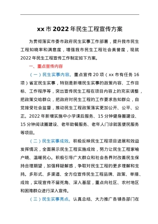 xx市2022年民生工程宣传方案.docx