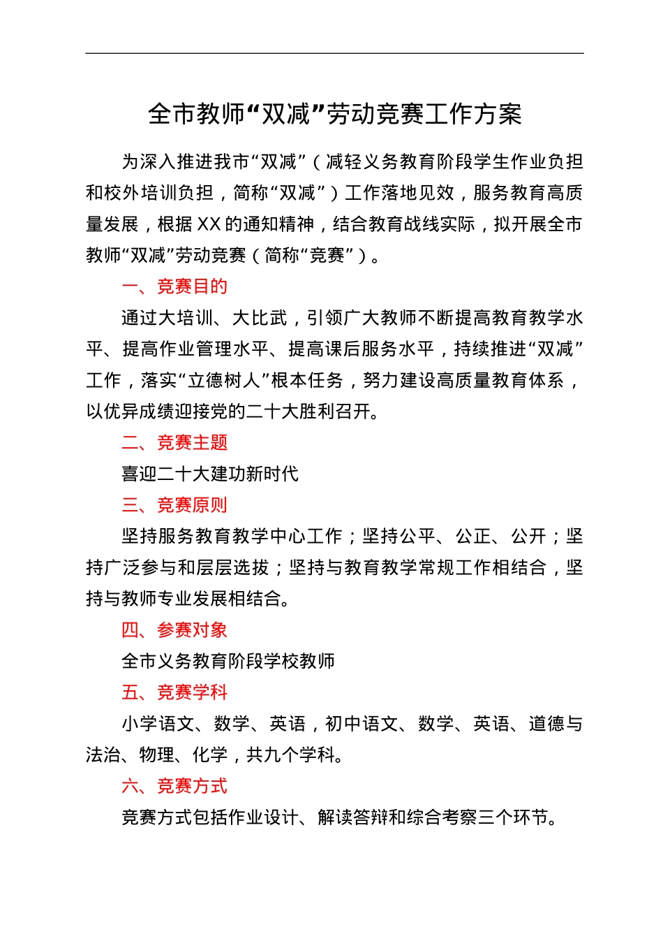 全市教师“双减”劳动竞赛工作方案.doc_第1页