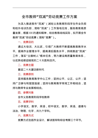 全市教师“双减”劳动竞赛工作方案.doc