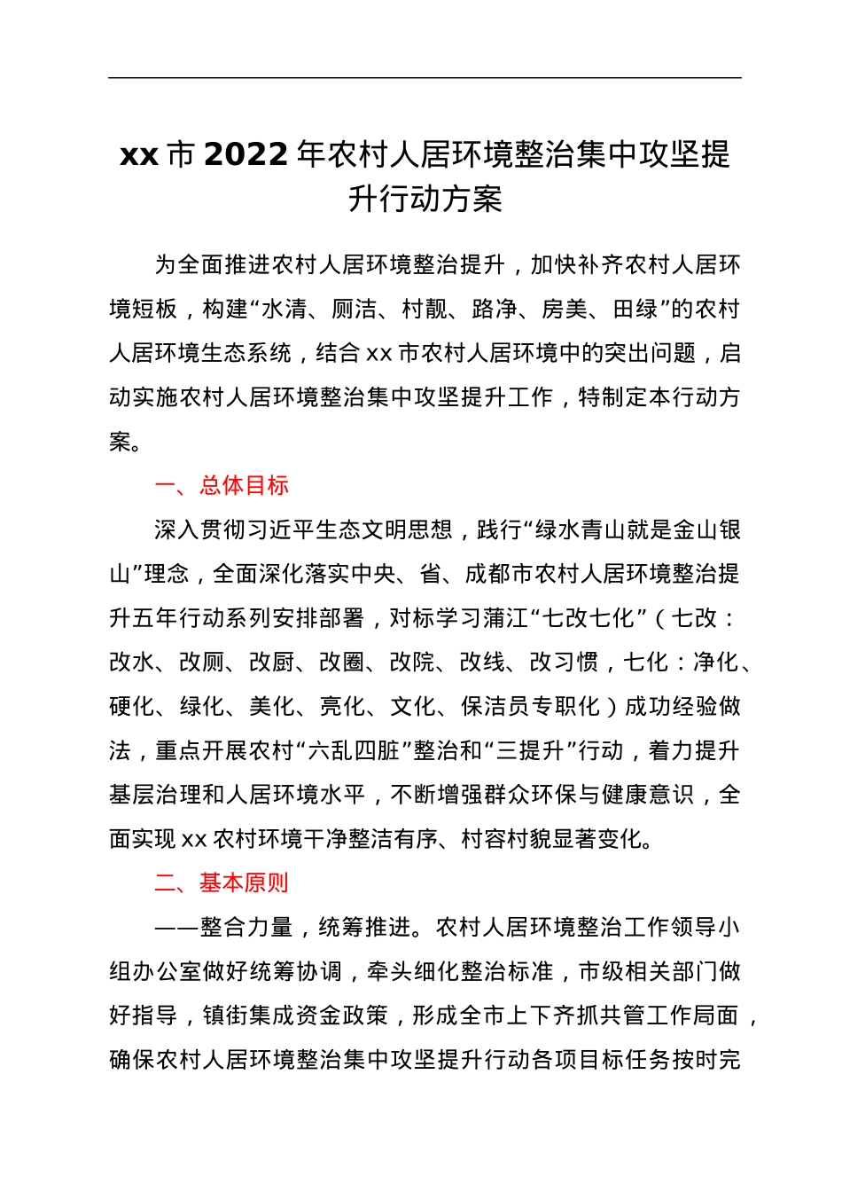 xx市2022年农村人居环境整治集中攻坚提升行动方案.docx_第1页