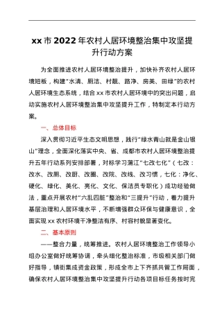 xx市2022年农村人居环境整治集中攻坚提升行动方案.docx