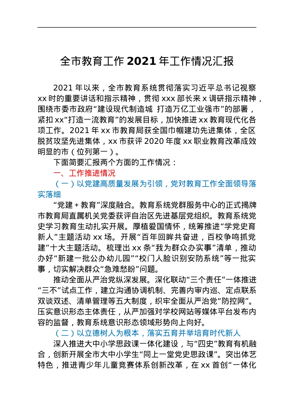 全市教育工作2021年工作情况汇报.docx_第1页