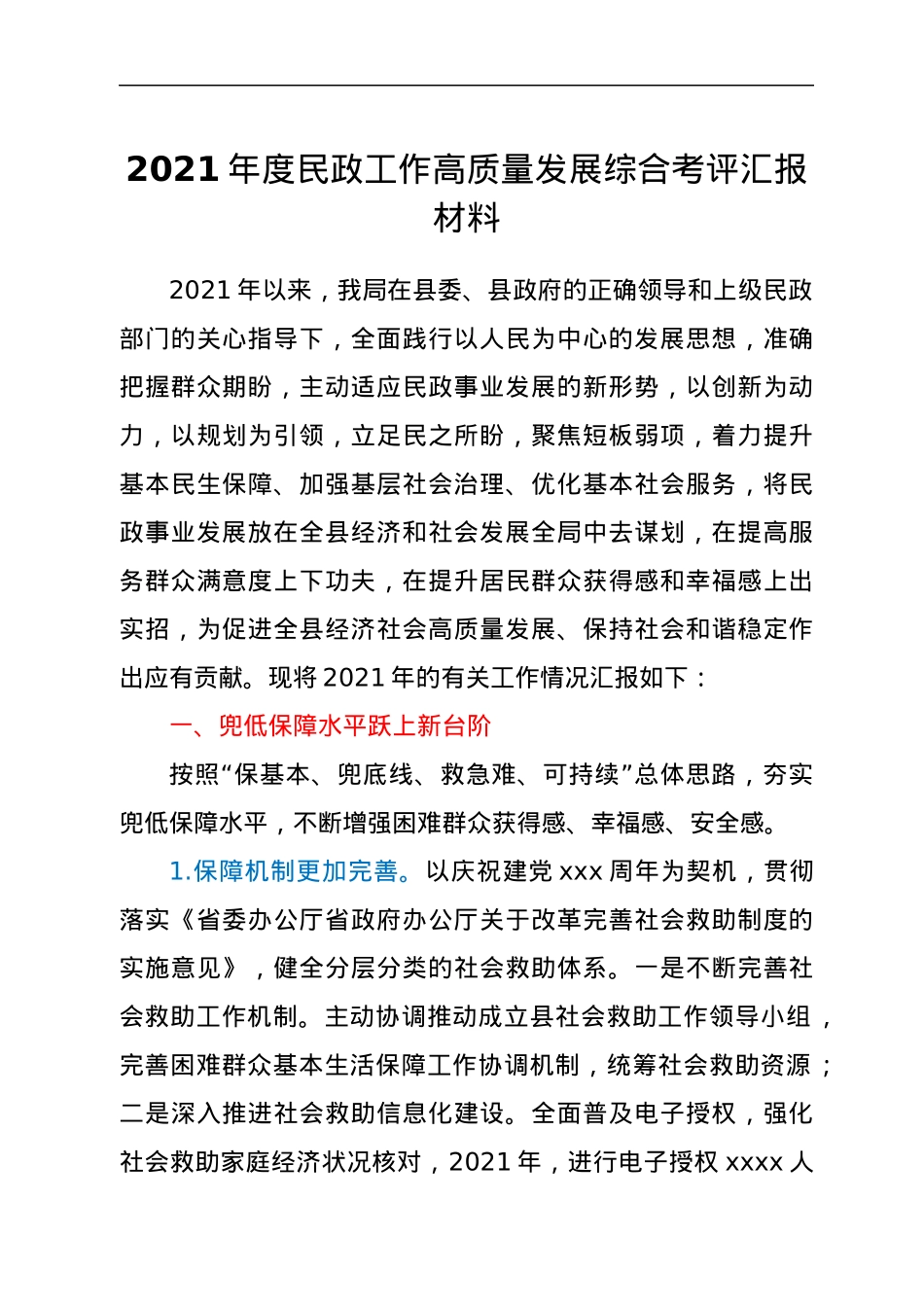 2021年度民政工作高质量发展综合考评汇报材料.docx_第1页