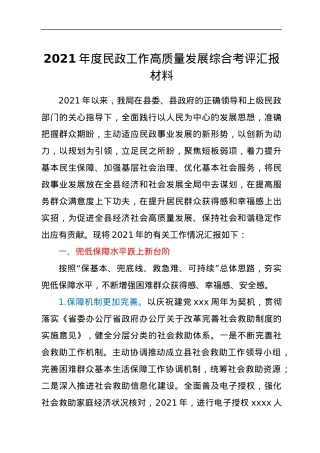 2021年度民政工作高质量发展综合考评汇报材料.docx