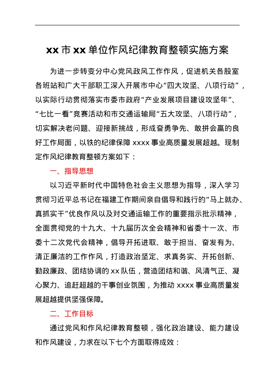 xx市xx单位作风纪律教育整顿实施方案.docx_第1页