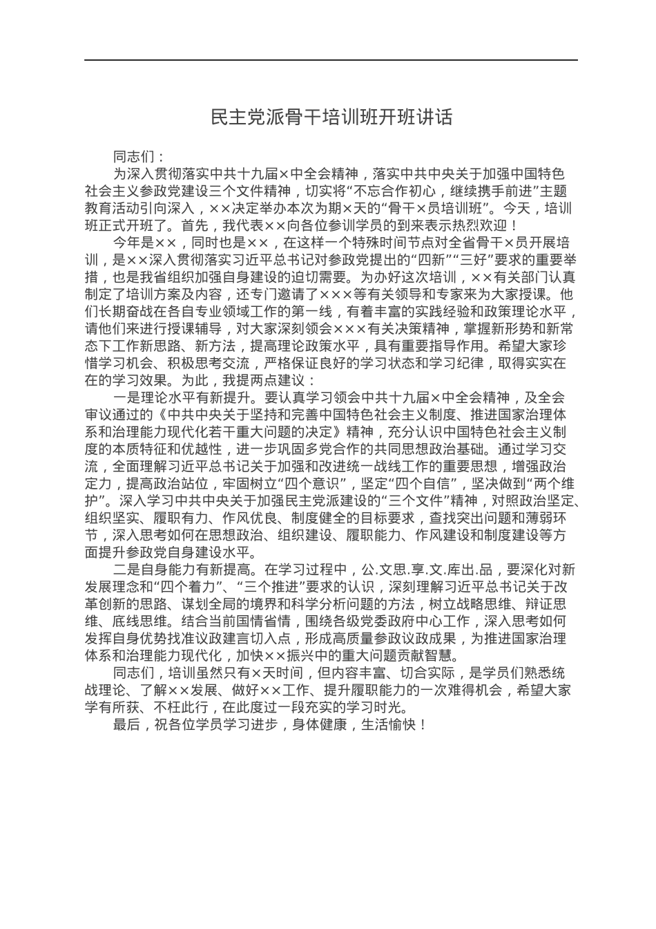 民主党派骨干培训班开班讲话.docx_第1页