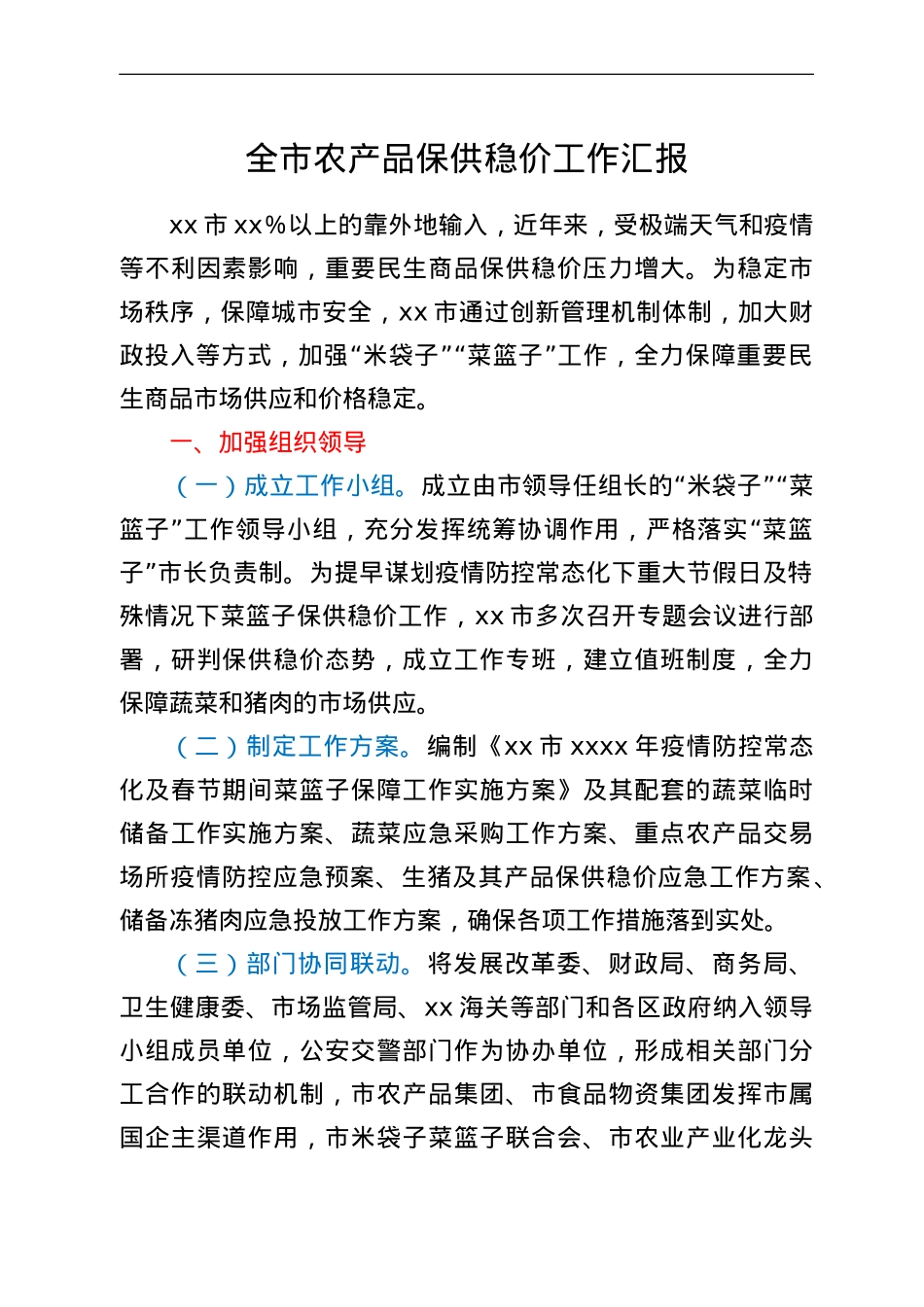 全市农产品保供稳价工作汇报.doc_第1页