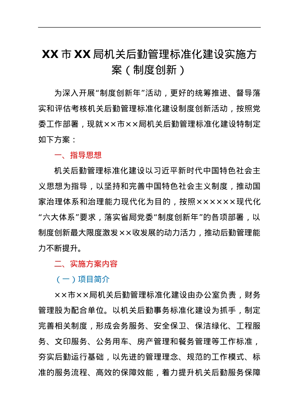 XX市XX局机关后勤管理标准化建设实施方案（制度创新）.docx_第1页