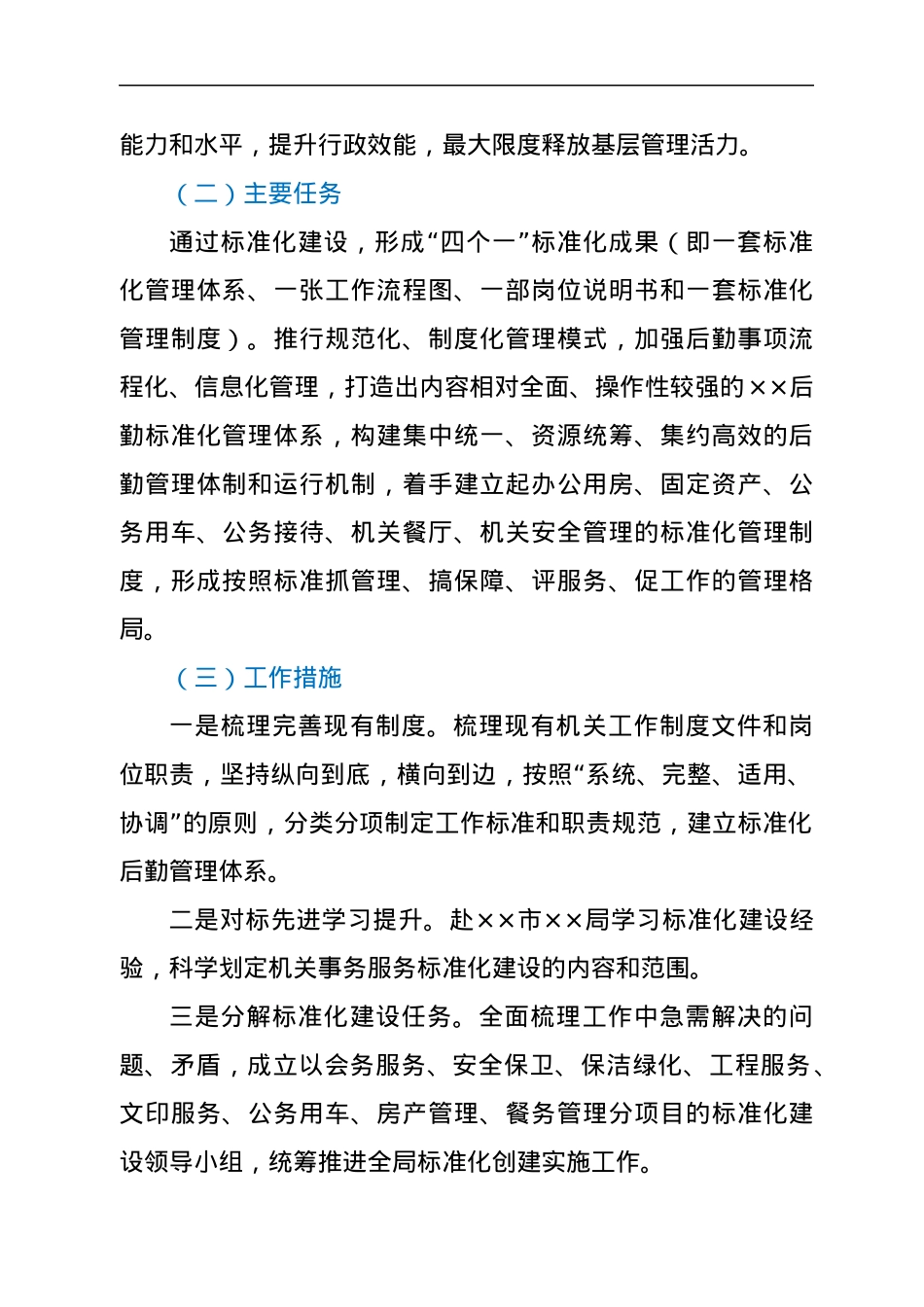 XX市XX局机关后勤管理标准化建设实施方案（制度创新）.docx_第2页