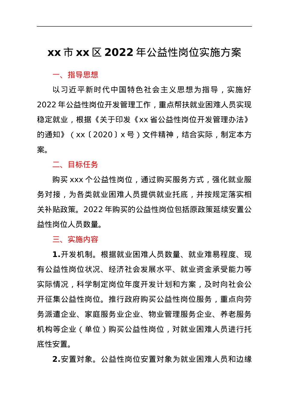 xx市xx区2022年公益性岗位实施方案.docx_第1页