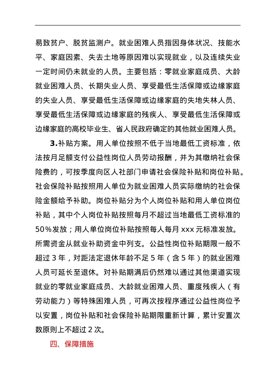xx市xx区2022年公益性岗位实施方案.docx_第2页