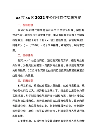 xx市xx区2022年公益性岗位实施方案.docx
