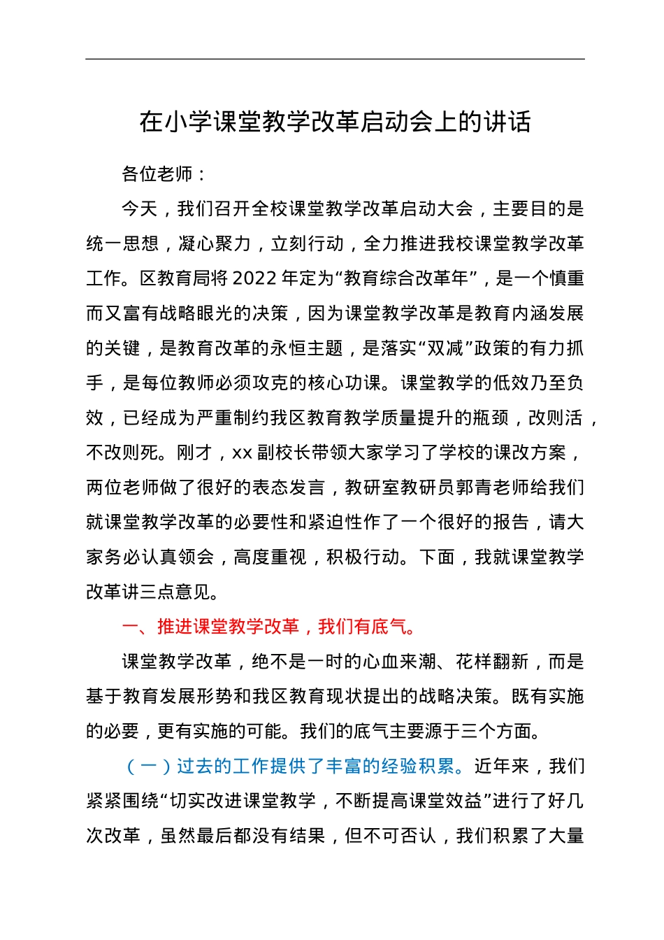 在小学课堂教学改革启动会上的讲话.doc_第1页