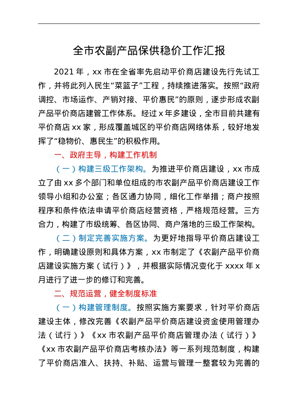 全市农副产品保供稳价工作汇报.doc_第1页
