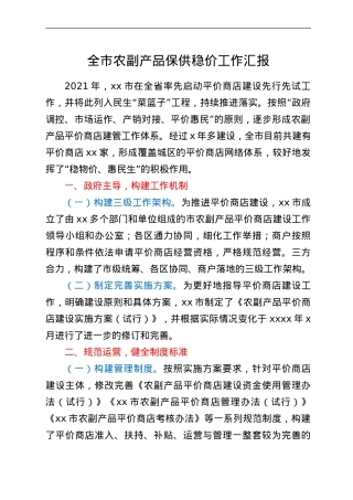 全市农副产品保供稳价工作汇报.doc