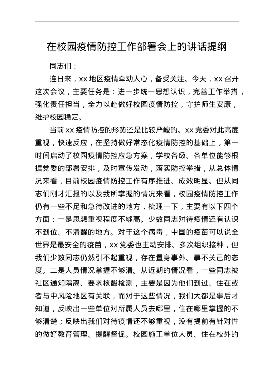 在校园疫情防控工作部署会上的讲话提纲.doc_第1页