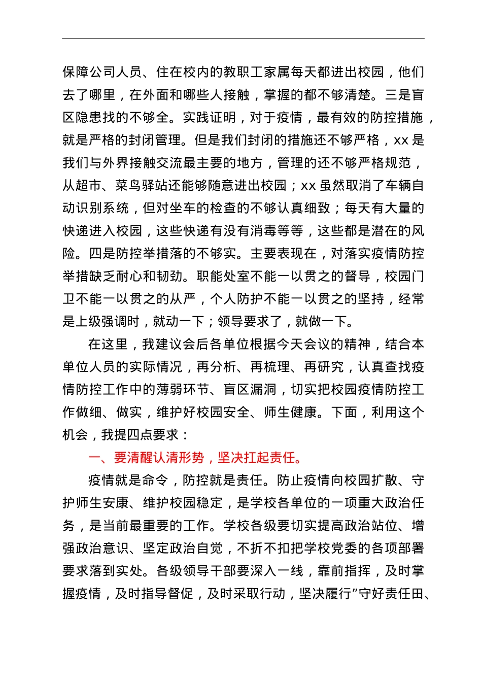 在校园疫情防控工作部署会上的讲话提纲.doc_第2页