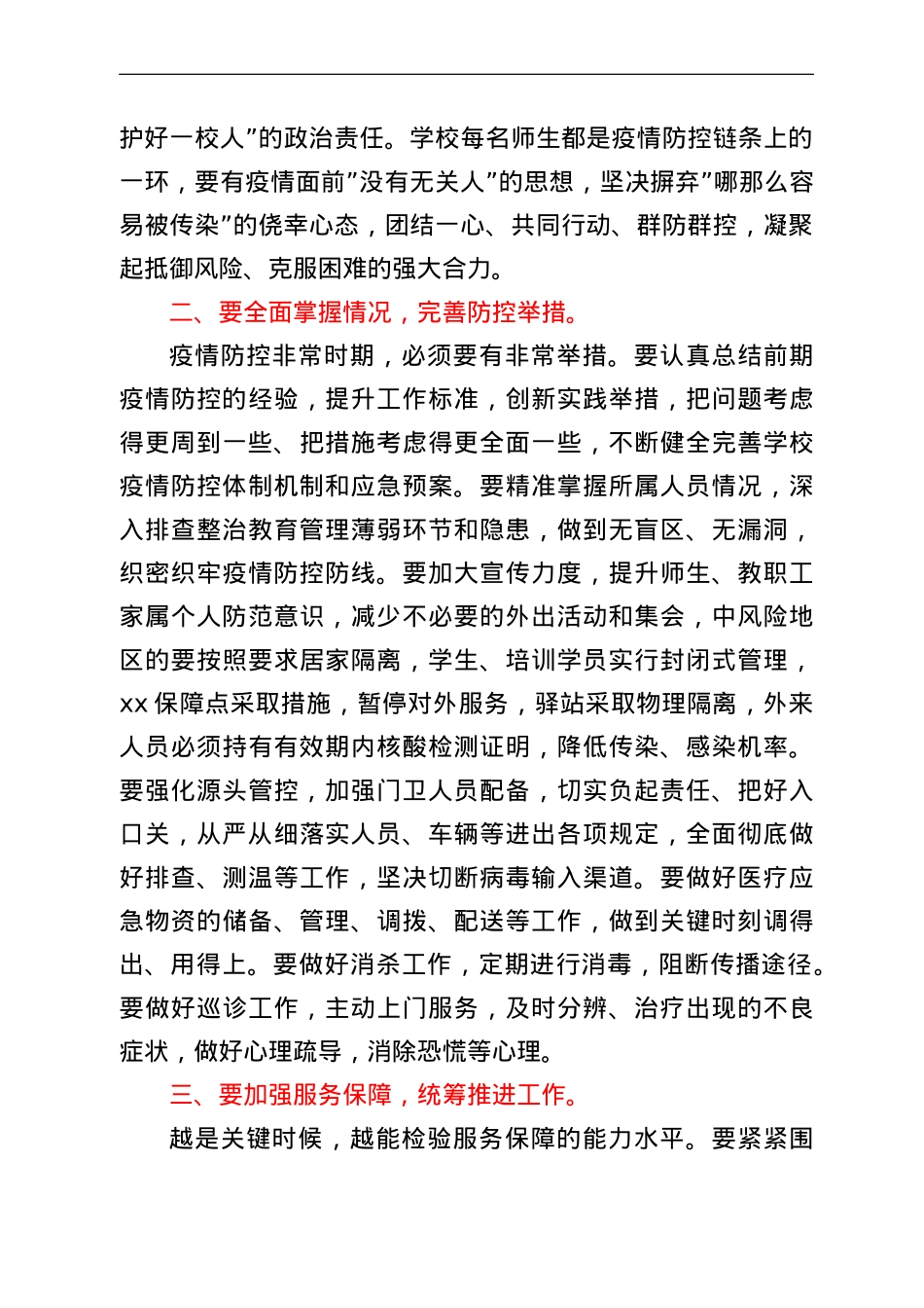 在校园疫情防控工作部署会上的讲话提纲.doc_第3页