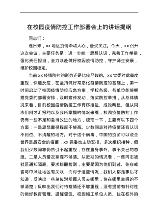 在校园疫情防控工作部署会上的讲话提纲.doc