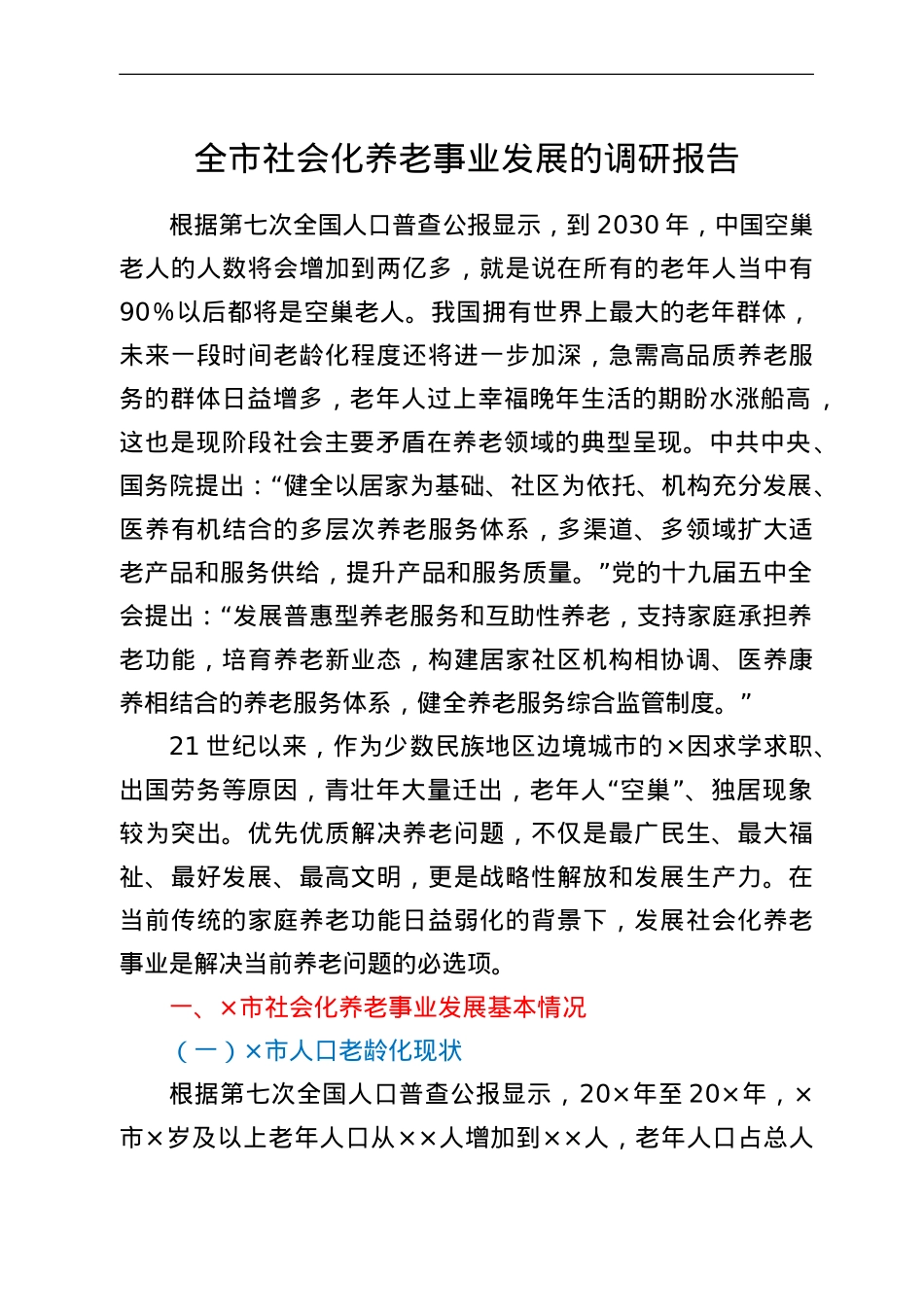 全市社会化养老事业发展的调研报告.doc_第1页