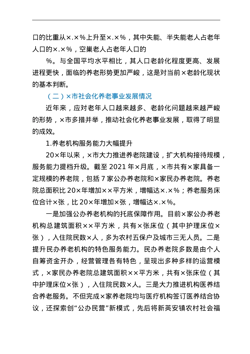 全市社会化养老事业发展的调研报告.doc_第2页